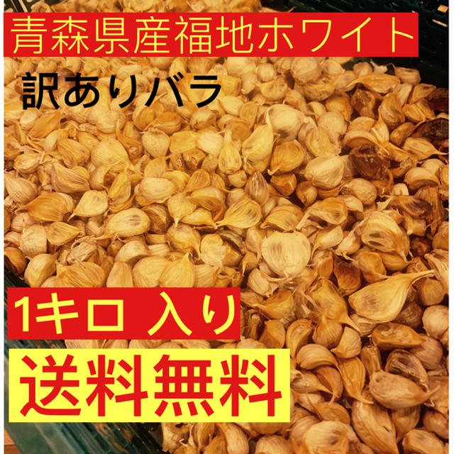 黒にんにく　青森県産福地ホワイト訳ありバラ1キロ  黒ニンニク 食品/飲料/酒の食品(野菜)の商品写真