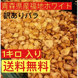 黒にんにく　青森県産福地ホワイト訳ありバラ1キロ  黒ニンニク(野菜)