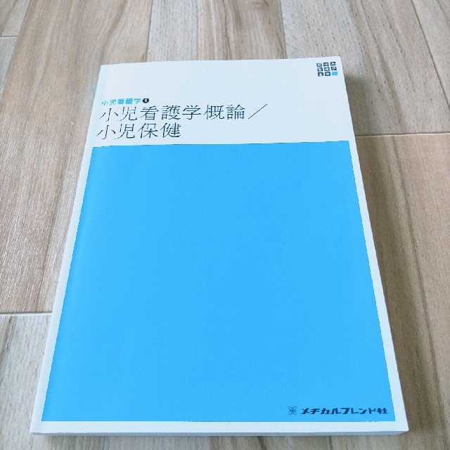 小児看護😎SALE エンタメ/ホビーの本(健康/医学)の商品写真