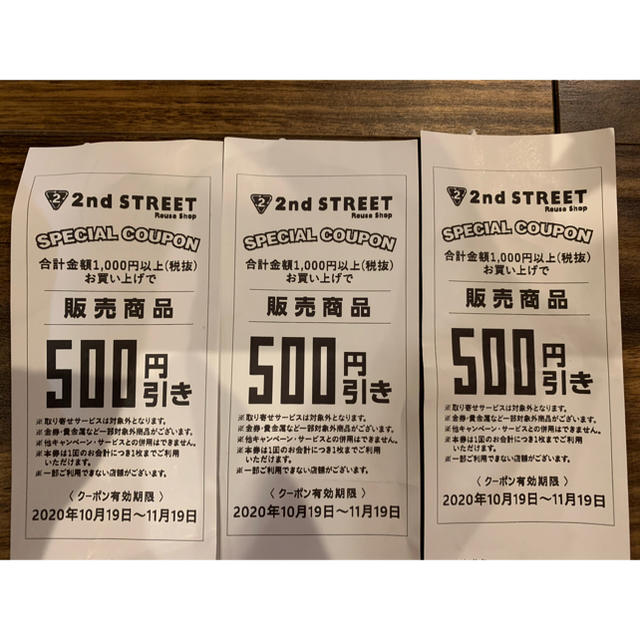 2nd STREET クーポン3枚セット チケットの優待券/割引券(ショッピング)の商品写真