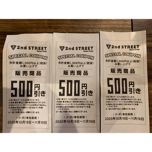 2nd STREET 500円クーポン　3枚セット チケットの優待券/割引券(ショッピング)の商品写真