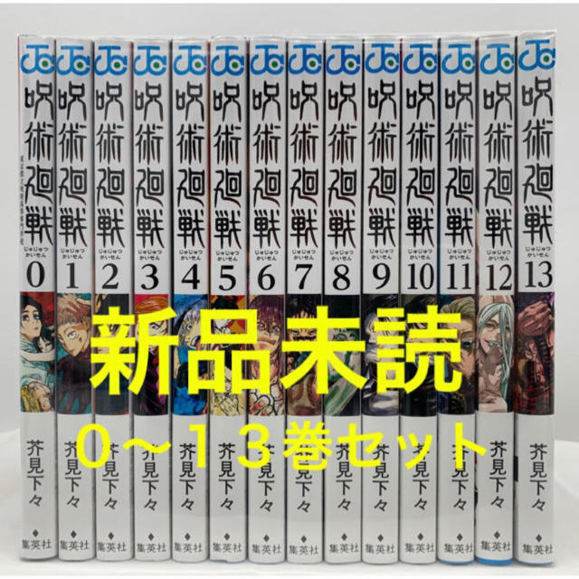 呪術廻戦 0〜13巻 全巻セット 全14冊 新品未読 芥見 下々全巻