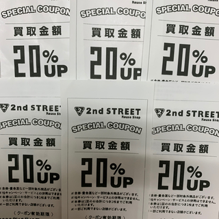 2nd STREET 買取金額20%アップクーポン　6枚(ショッピング)