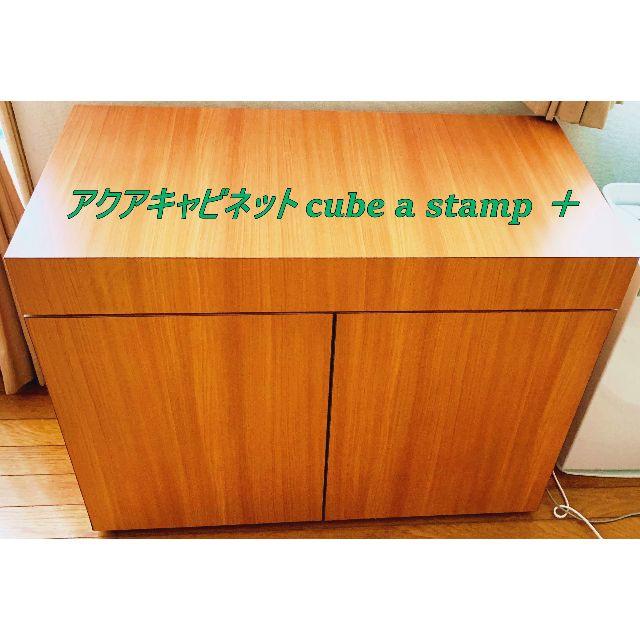 minomushi様専用キャビネット Cube a Stump 90ｃｍ水槽台 | フリマアプリ ラクマ