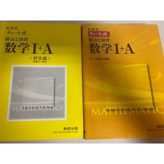 チャート式解法と演習数学１＋Ａ(その他)