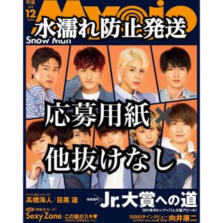 ジャニーズ(Johnny's)のMyojo12月号(アート/エンタメ/ホビー)