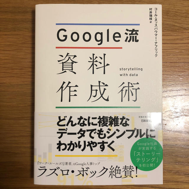 Ｇｏｏｇｌｅ流資料作成術 エンタメ/ホビーの本(ビジネス/経済)の商品写真