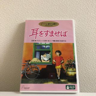 耳をすませば DVD(アニメ)