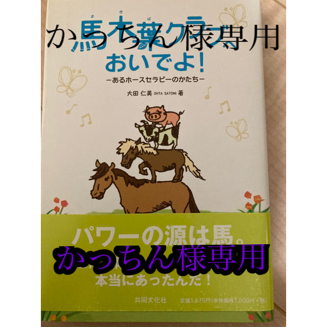 かっちん様専用 馬木葉クラブへおいでよ 手綱、繋がる思い | フリマアプリ ラクマ