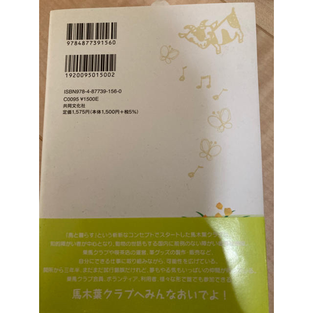 かっちん様専用 馬木葉クラブへおいでよ 手綱、繋がる思い