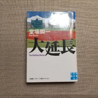 大延長 堂場瞬一スポ－ツ小説コレクション(その他)