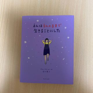 私は私のままで生きることにした(文学/小説)