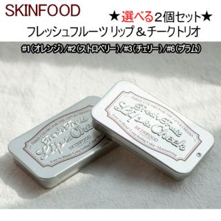 スキンフード(SKIN FOOD)の【選べる4カラー2個set】 SKINFOOD リップ＆チークトリオ(口紅)