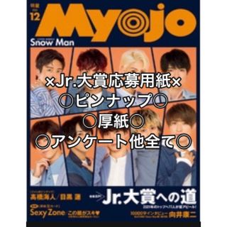 シュウエイシャ(集英社)のMyojo 2020年12月号 通常版 Jr.大賞応募用紙用紙以外抜なし(音楽/芸能)