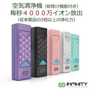 インフィニティ(Infinity)の首にかけるだけ！小型空気清浄機(蚊除け機能付)　新品　紫(空気清浄器)