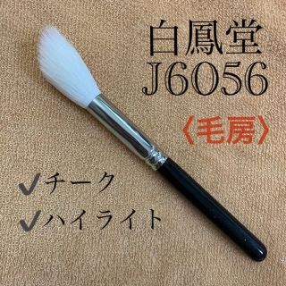 ハクホウドウ(白鳳堂)の白鳳堂　J6056 毛房段（段差5mm）(チーク/フェイスブラシ)