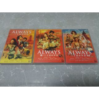 ALWAYS 三丁目の夕日  3枚セット(日本映画)