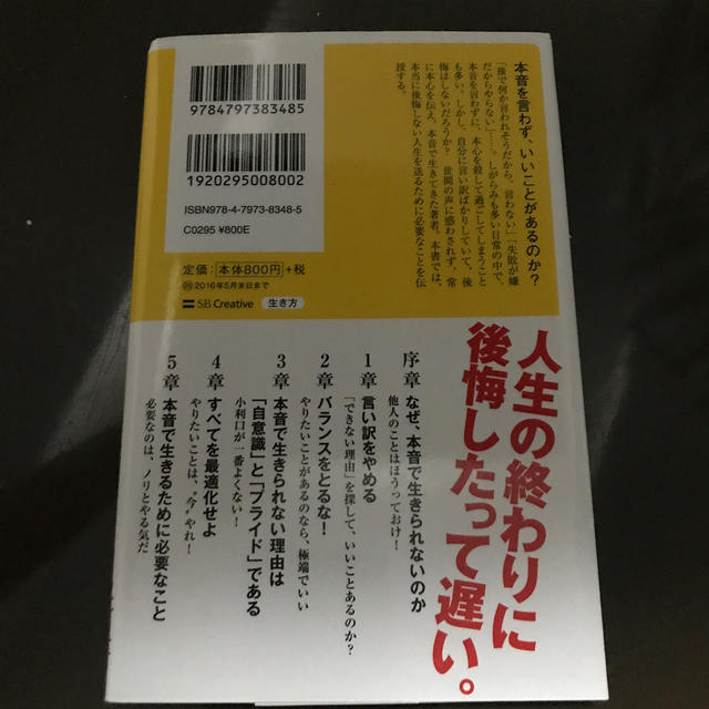 本音で生きる 一秒も後悔しない強い生き方 エンタメ/ホビーの本(文学/小説)の商品写真