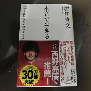 本音で生きる 一秒も後悔しない強い生き方(文学/小説)