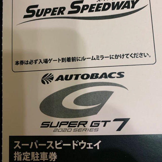 SUPER GT もてぎ　スーパースピードウェイ指定駐車券