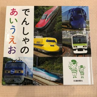 でんしゃのあいうえお(絵本/児童書)