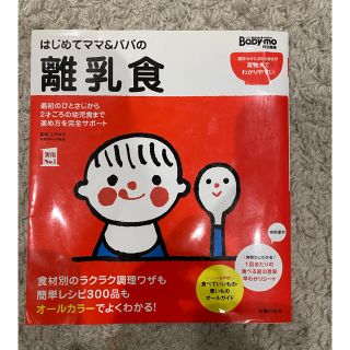 シュフトセイカツシャ(主婦と生活社)のはじめてママ＆パパの離乳食　(住まい/暮らし/子育て)