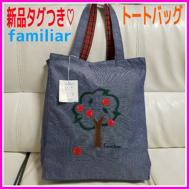 familiar(ファミリア)のnori様専用♡ファミリア デニムバッグ ブルー 赤チェック トートバッグ キッズ/ベビー/マタニティのこども用バッグ(トートバッグ)の商品写真