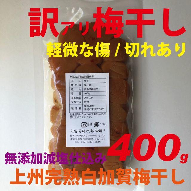 訳あり無添加完熟白加賀梅干400g準A選別（軽度の傷、切つぶれ等あり）大粒3L~ 食品/飲料/酒の加工食品(漬物)の商品写真