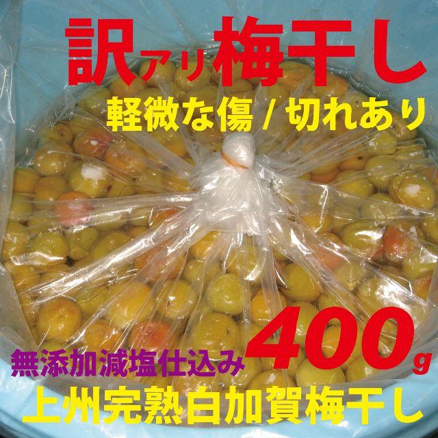 訳あり無添加完熟白加賀梅干400g準A選別（軽度の傷、切つぶれ等あり）大粒3L~ 食品/飲料/酒の加工食品(漬物)の商品写真