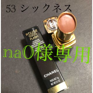 シャネル(CHANEL)のna0様専用ページ(口紅)