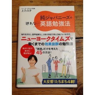 純ジャパニーズの迷わない英語勉強法　英会話　本(語学/参考書)