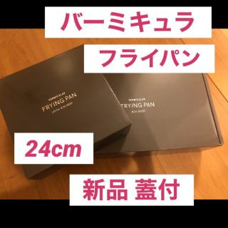 バーミキュラ(Vermicular)のバーミキュラフライパン24cm(鍋/フライパン)