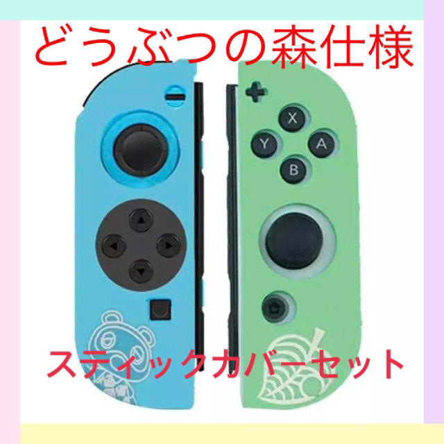 お得セット！Nintendo Switchジョイコンカバー＋スティックカバー エンタメ/ホビーのゲームソフト/ゲーム機本体(その他)の商品写真