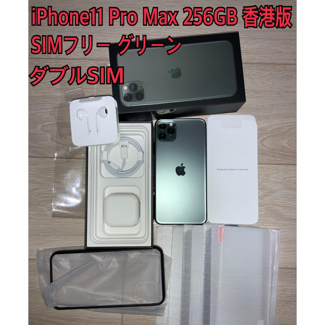 iPhone - 香港版　iPhone 11 Pro Max 256GB SIMフリーガラス8枚付