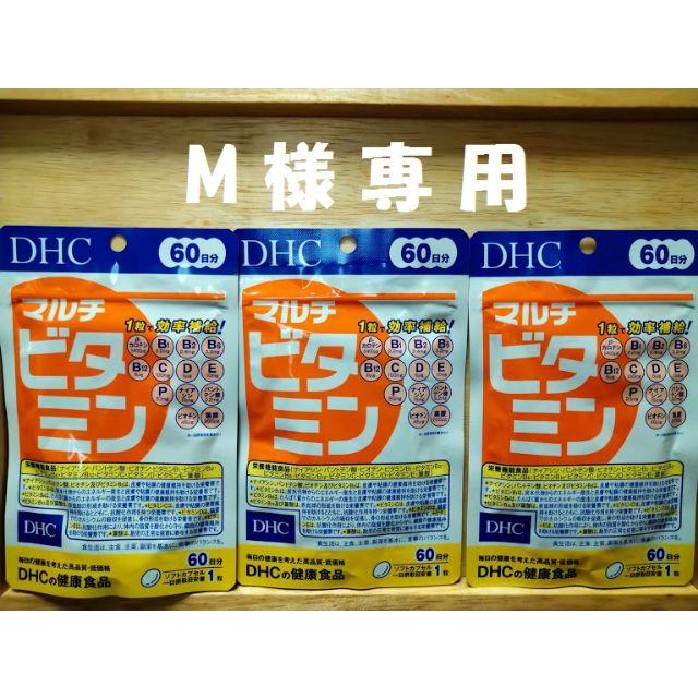 DHC(ディーエイチシー)の＜M様専用出品＞DHC マルチビタミン 60日分×3袋 賞味期限2023.06 食品/飲料/酒の健康食品(ビタミン)の商品写真