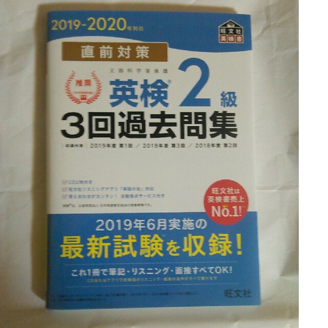 旺文社(オウブンシャ)の旺文社2019-20直前対策英検2級3回過去問集 エンタメ/ホビーの本(資格/検定)の商品写真