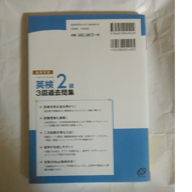 旺文社(オウブンシャ)の旺文社2019-20直前対策英検2級3回過去問集 エンタメ/ホビーの本(資格/検定)の商品写真