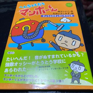 へんなともだちマンホーくん　きょうふのきょだいそうじき(絵本/児童書)