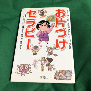 タカラジマシャ(宝島社)のお片づけセラピ－ ＡＤＨＤ／ＡＤＤのためのハッピ－サバイバル法(人文/社会)