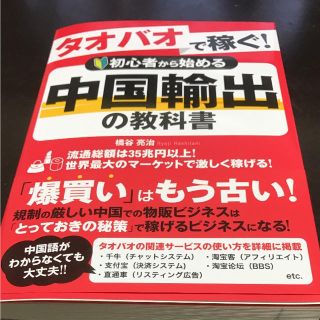 中国輸出の教科書(ビジネス/経済)