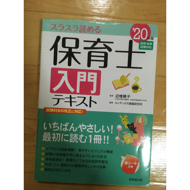 保育士試験対策　入門テキスト　20年版 エンタメ/ホビーの本(資格/検定)の商品写真