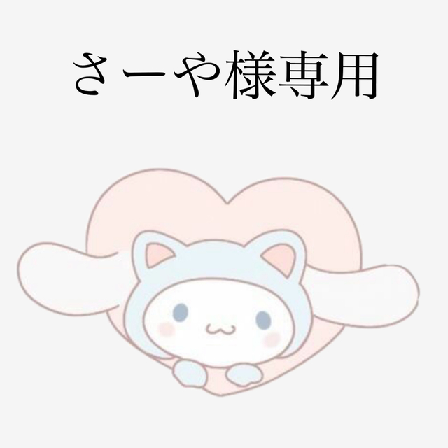 シナモロール - さーや様専用の通販 by ひろり's shop｜シナモロールならラクマ