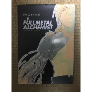 スクウェアエニックス(SQUARE ENIX)のＦＵＬＬＭＥＴＡＬ　ＡＬＣＨＥＭＩＳＴ 荒川弘イラスト集(その他)