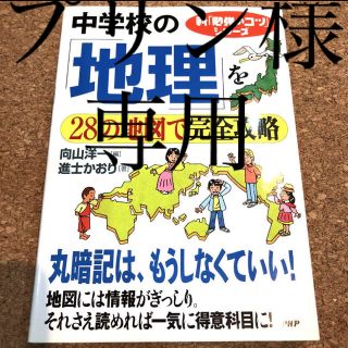 中学校の「地理」を28の地図で完全攻略 編:向山洋一 著:進士かおり(語学/参考書)