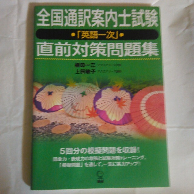 語研　全国通訳案内士試験英語一次直前対策問題集 エンタメ/ホビーの本(資格/検定)の商品写真