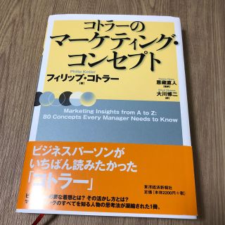 コトラ－のマ－ケティング・コンセプト(ビジネス/経済)