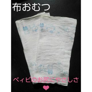 ☆布おむつ２枚(新品水通し洗いのみ)未使用品(布おむつ)