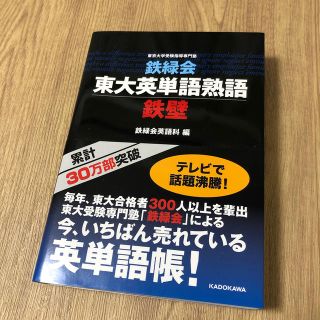 カドカワショテン(角川書店)の鉄緑会東大英単語熟語鉄壁(語学/参考書)