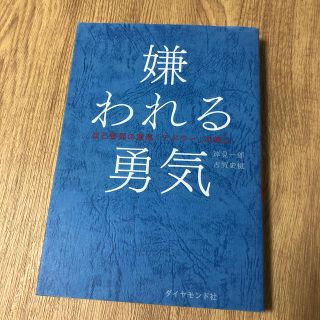 ダイヤモンドシャ(ダイヤモンド社)の嫌われる勇気 自己啓発の源流「アドラ－」の教え(ビジネス/経済)