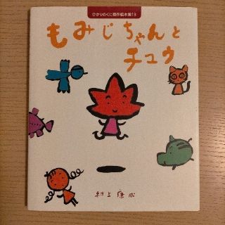 もみじちゃんとチュウ(絵本/児童書)